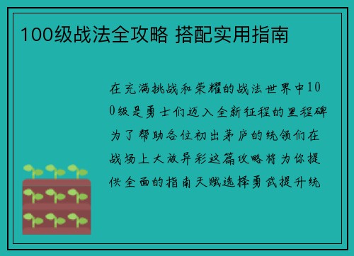 100级战法全攻略 搭配实用指南