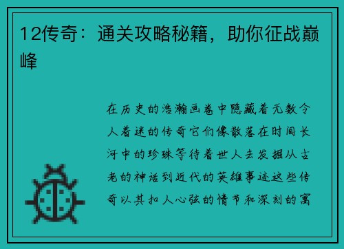 12传奇：通关攻略秘籍，助你征战巅峰