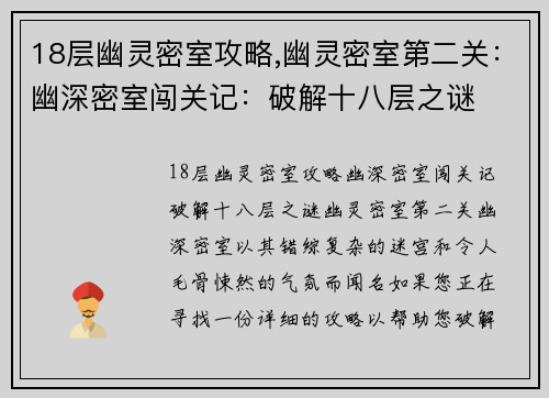 18层幽灵密室攻略,幽灵密室第二关：幽深密室闯关记：破解十八层之谜