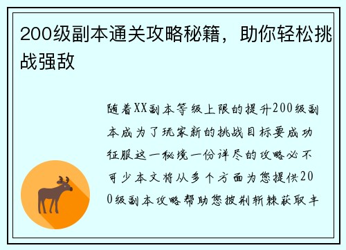 200级副本通关攻略秘籍，助你轻松挑战强敌