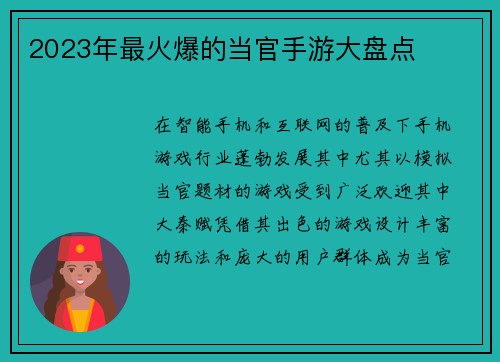 2023年最火爆的当官手游大盘点