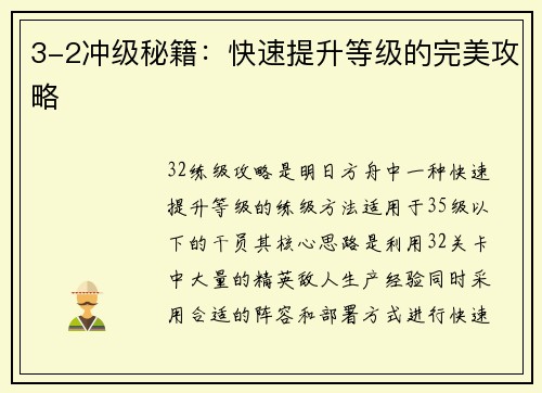 3-2冲级秘籍：快速提升等级的完美攻略