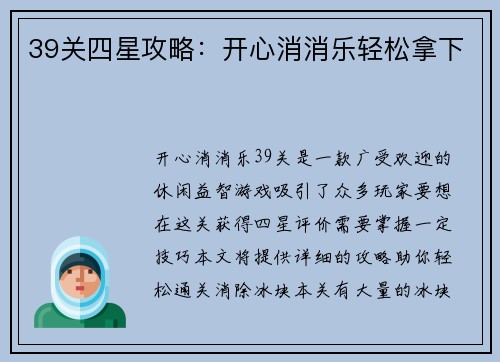 39关四星攻略：开心消消乐轻松拿下