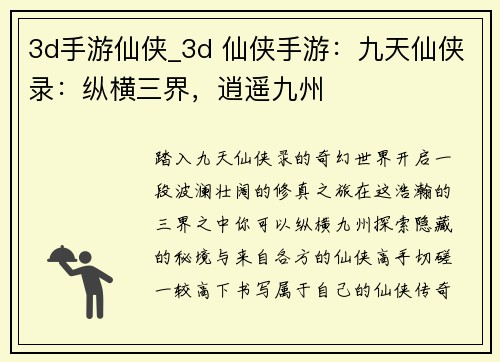 3d手游仙侠_3d 仙侠手游：九天仙侠录：纵横三界，逍遥九州