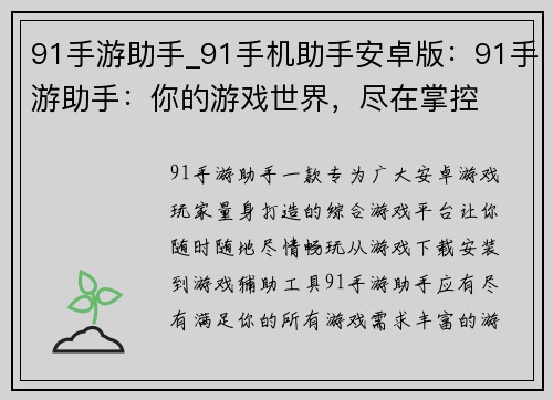 91手游助手_91手机助手安卓版：91手游助手：你的游戏世界，尽在掌控