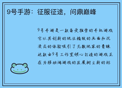 9号手游：征服征途，问鼎巅峰