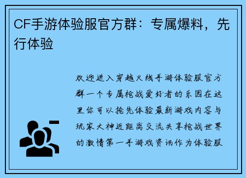 CF手游体验服官方群：专属爆料，先行体验