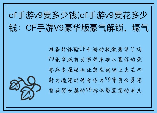 cf手游v9要多少钱(cf手游v9要花多少钱：CF手游V9豪华版豪气解锁，壕气冲天)