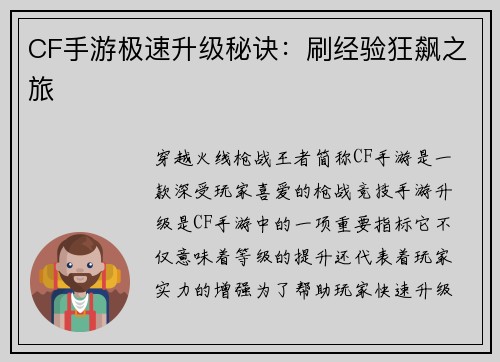 CF手游极速升级秘诀：刷经验狂飙之旅