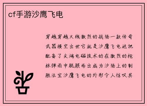 cf手游沙鹰飞电