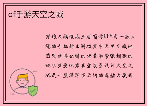 cf手游天空之城