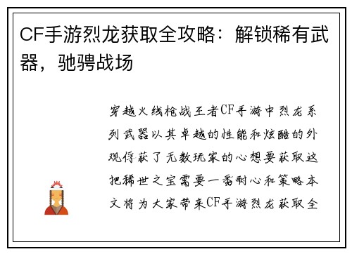 CF手游烈龙获取全攻略：解锁稀有武器，驰骋战场