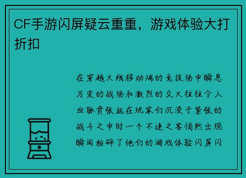 CF手游闪屏疑云重重，游戏体验大打折扣