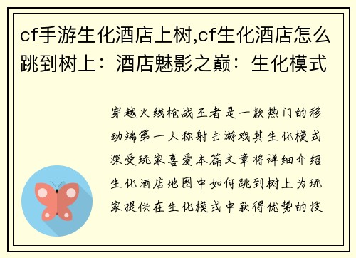 cf手游生化酒店上树,cf生化酒店怎么跳到树上：酒店魅影之巅：生化模式上树攻略