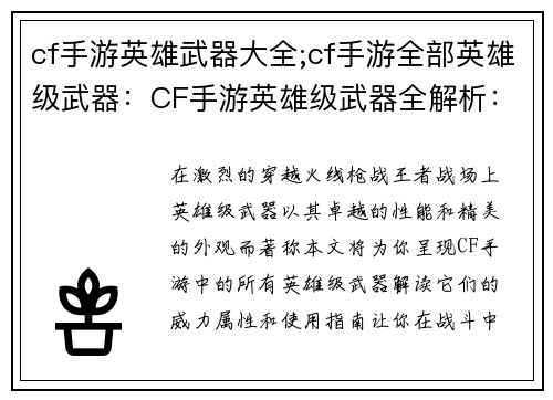 cf手游英雄武器大全;cf手游全部英雄级武器：CF手游英雄级武器全解析：威力、属性、实用指南
