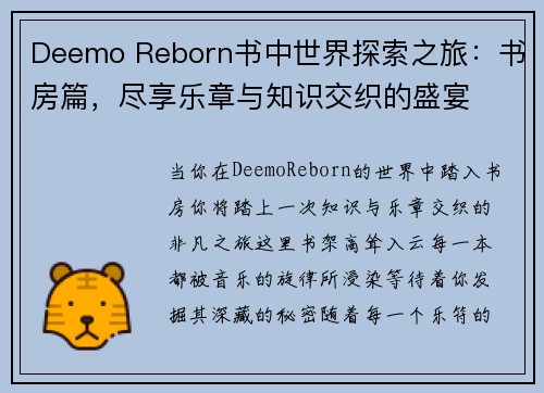 Deemo Reborn书中世界探索之旅：书房篇，尽享乐章与知识交织的盛宴