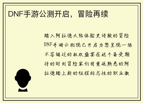 DNF手游公测开启，冒险再续