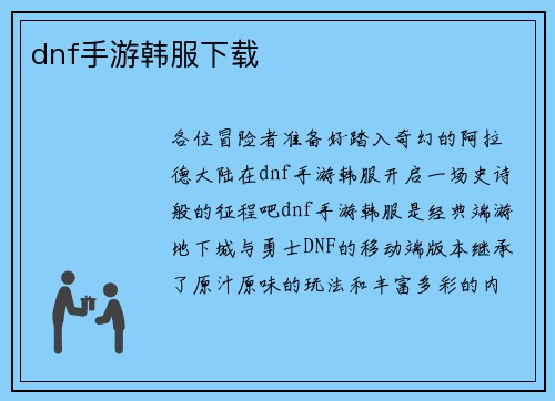 dnf手游韩服下载