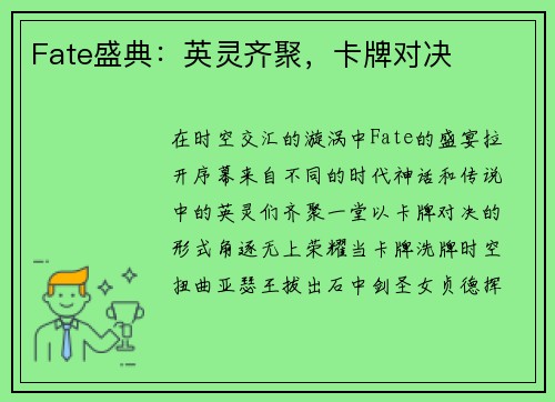 Fate盛典：英灵齐聚，卡牌对决