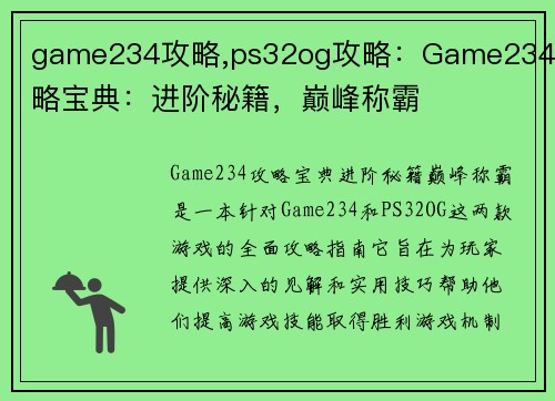 game234攻略,ps32og攻略：Game234攻略宝典：进阶秘籍，巅峰称霸