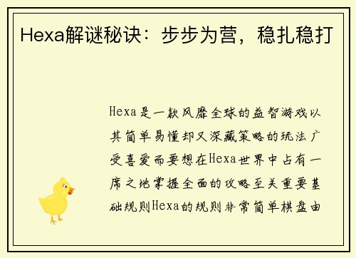 Hexa解谜秘诀：步步为营，稳扎稳打