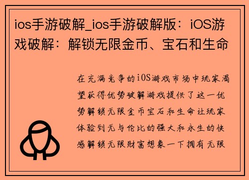 ios手游破解_ios手游破解版：iOS游戏破解：解锁无限金币、宝石和生命