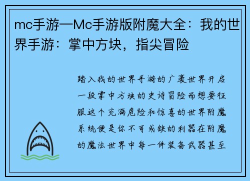 mc手游—Mc手游版附魔大全：我的世界手游：掌中方块，指尖冒险