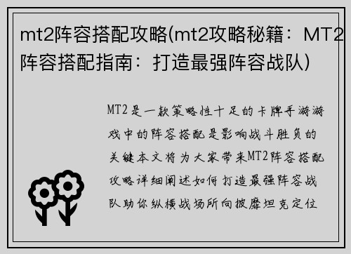 mt2阵容搭配攻略(mt2攻略秘籍：MT2阵容搭配指南：打造最强阵容战队)