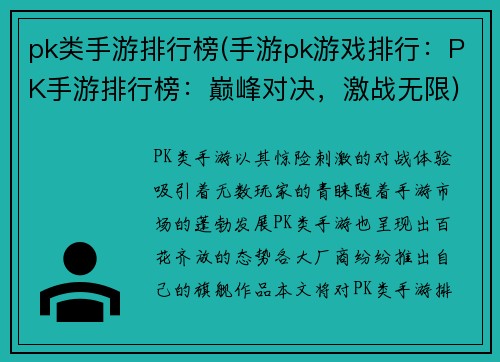 pk类手游排行榜(手游pk游戏排行：PK手游排行榜：巅峰对决，激战无限)