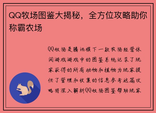 QQ牧场图鉴大揭秘，全方位攻略助你称霸农场