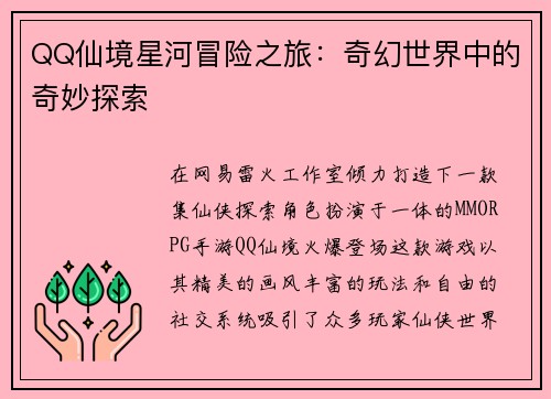 QQ仙境星河冒险之旅：奇幻世界中的奇妙探索