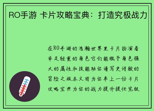 RO手游 卡片攻略宝典：打造究极战力