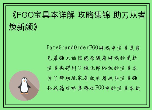 《FGO宝具本详解 攻略集锦 助力从者焕新颜》