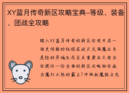 XY蓝月传奇新区攻略宝典-等级、装备、团战全攻略