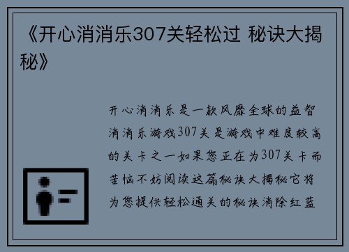 《开心消消乐307关轻松过 秘诀大揭秘》