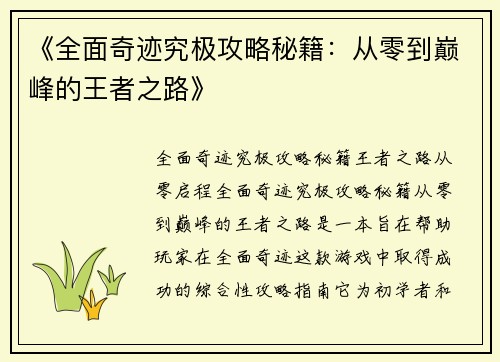 《全面奇迹究极攻略秘籍：从零到巅峰的王者之路》