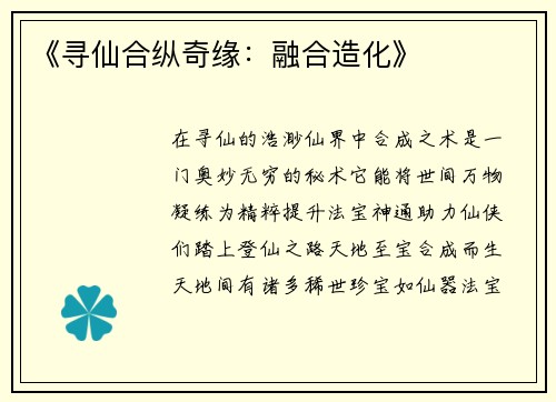 《寻仙合纵奇缘：融合造化》