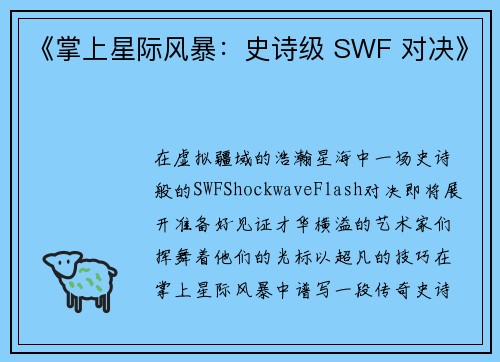 《掌上星际风暴：史诗级 SWF 对决》