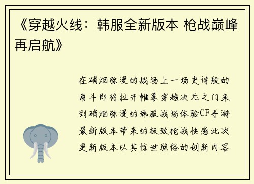 《穿越火线：韩服全新版本 枪战巅峰再启航》