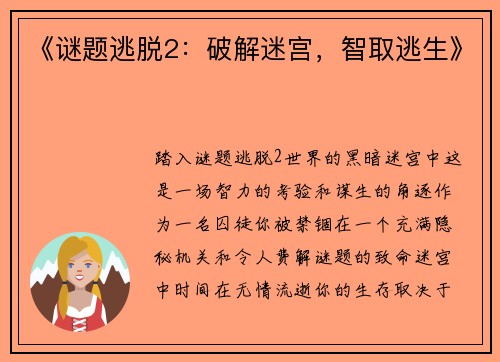《谜题逃脱2：破解迷宫，智取逃生》