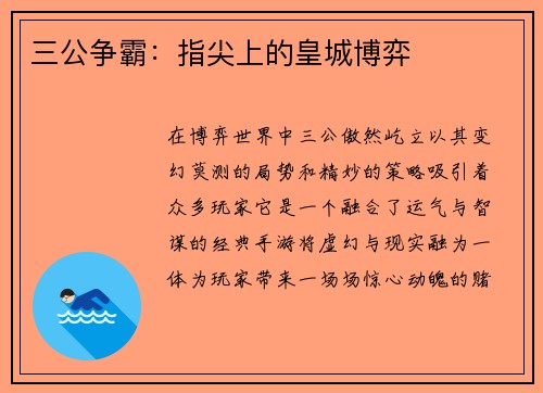 三公争霸：指尖上的皇城博弈