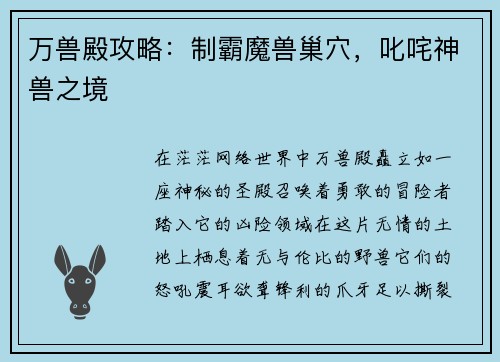 万兽殿攻略：制霸魔兽巢穴，叱咤神兽之境