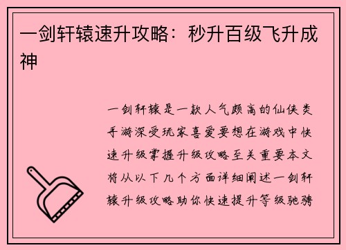 一剑轩辕速升攻略：秒升百级飞升成神