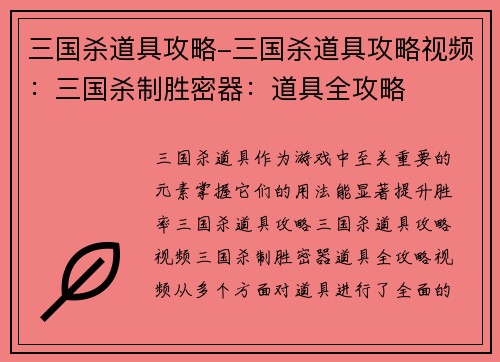 三国杀道具攻略-三国杀道具攻略视频：三国杀制胜密器：道具全攻略