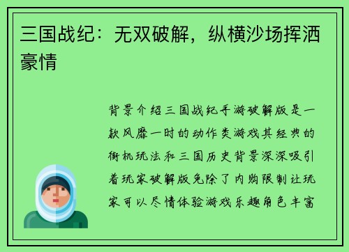 三国战纪：无双破解，纵横沙场挥洒豪情