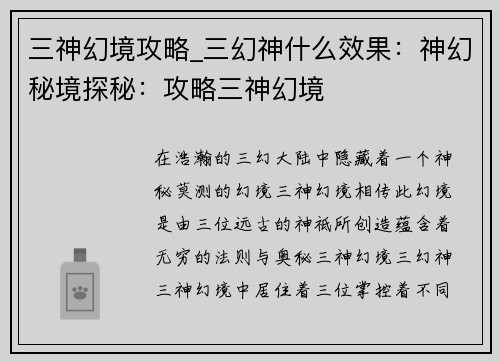 三神幻境攻略_三幻神什么效果：神幻秘境探秘：攻略三神幻境