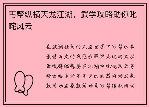 丐帮纵横天龙江湖，武学攻略助你叱咤风云