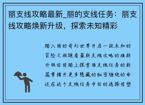 丽支线攻略最新_丽的支线任务：丽支线攻略焕新升级，探索未知精彩