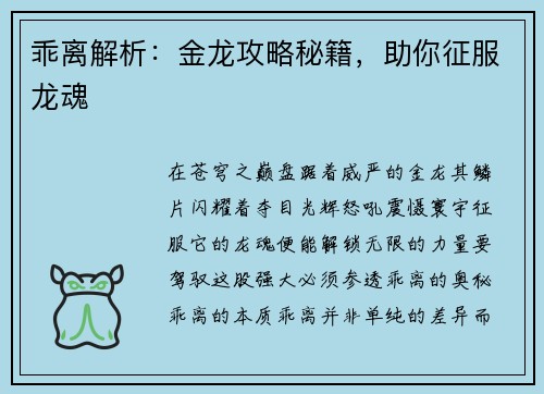 乖离解析：金龙攻略秘籍，助你征服龙魂