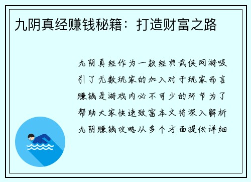 九阴真经赚钱秘籍：打造财富之路